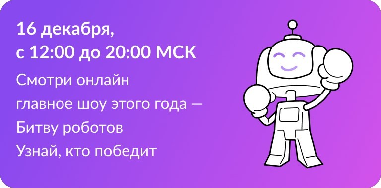 Битва Роботов.