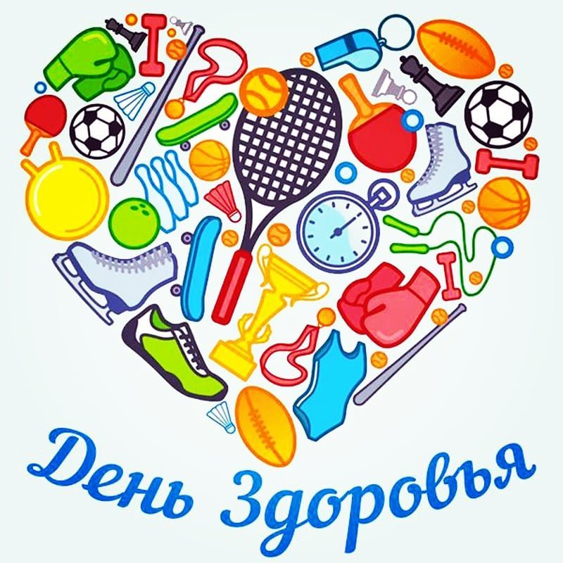 «Всемирный день здоровья!».