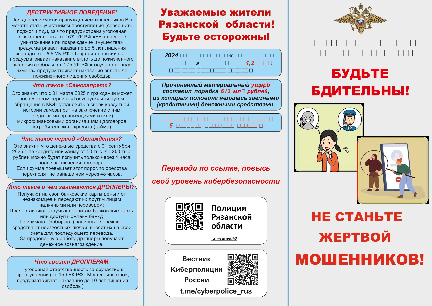Не стань жертвой мошенников!.