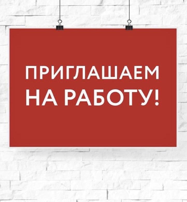 Картинка есть работа приглашаем к работе