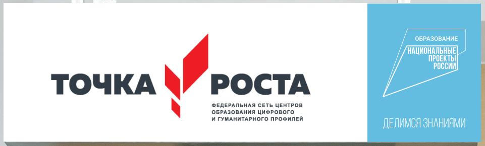 Центр образования «Точка роста».