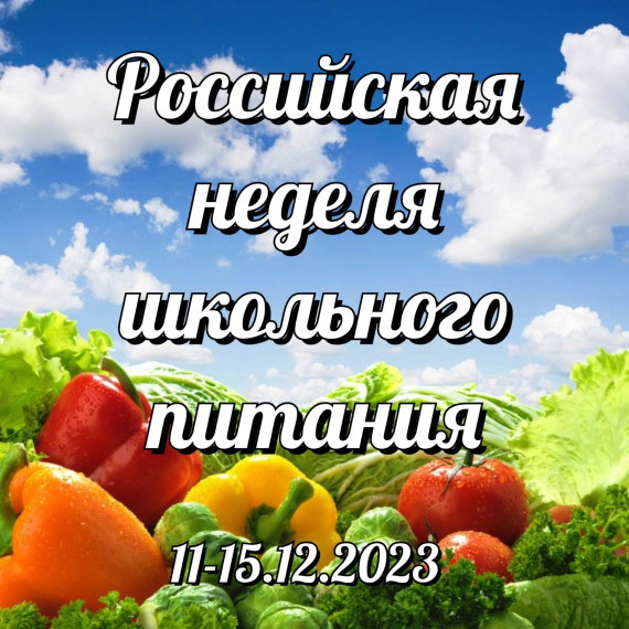 «Неделя школьного питания» в МБОУ «СШ № 1».