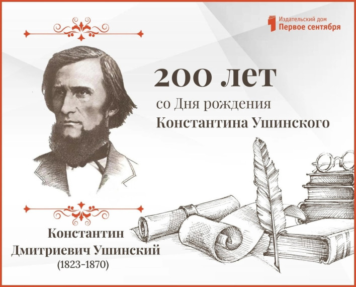 В 2023 году исполняется 200 лет со Дня рождения Константина Ушинского. Ни одно серьезное психолого-педагогическое исследование не обходится без упоминания о нем. Говоря современным языком, он занимает первые строчки в рейтинге цитирования....