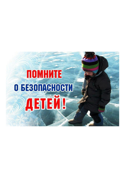 Правила безопасного поведения на водоёмах в осенне-зимний и весенний периоды.